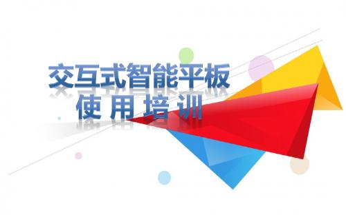 交互智能平板—ppt