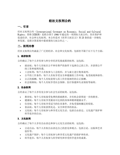 经社文权利公约