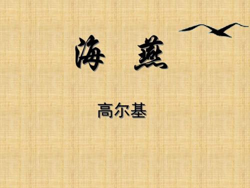 八年级语文下册 海燕课件 新人教版