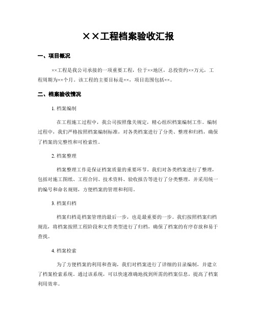 工程档案验收汇报