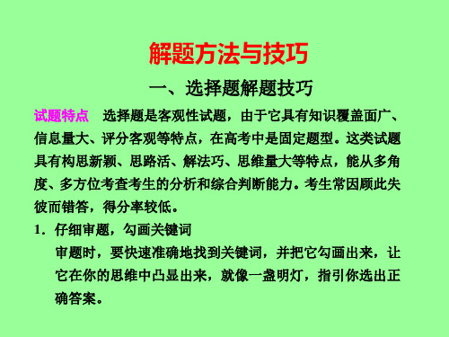 高考生物选择题高分解题技巧