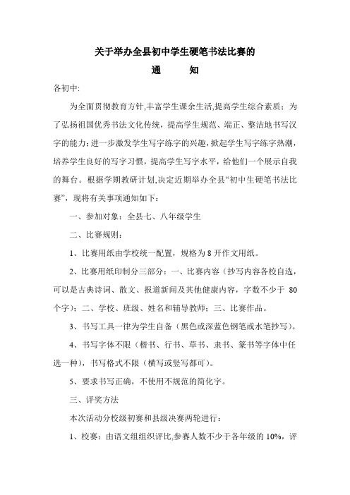 关于举办全县初中学生硬笔书法比赛的