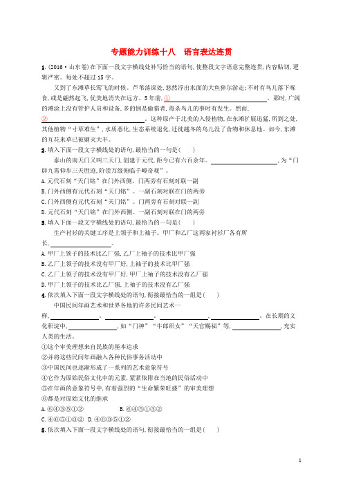 新课标2018届高三语文二轮复习专题八语言文字运用专题能力训练十八语言表达连