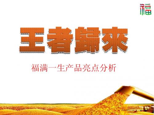 福满一生优势亮点目标市场