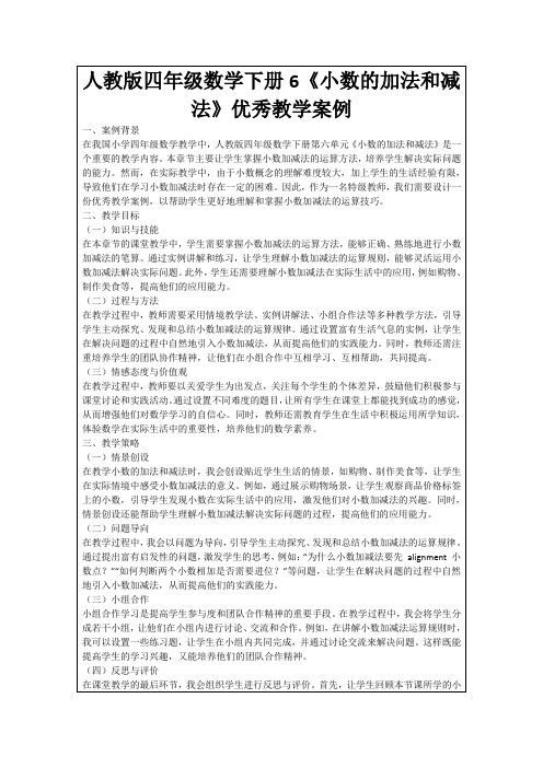 人教版四年级数学下册6《小数的加法和减法》优秀教学案例