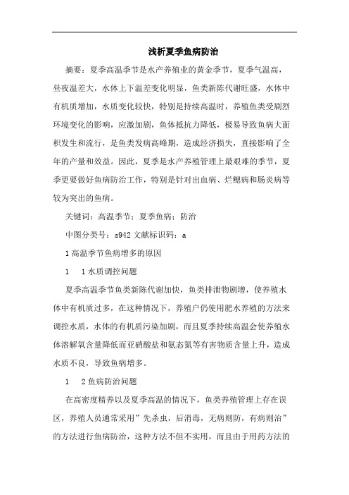 浅析夏季鱼病防治