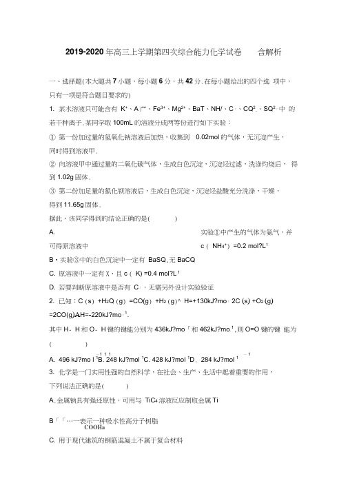 2019-2020年高三上学期第四次综合能力化学试卷含解析