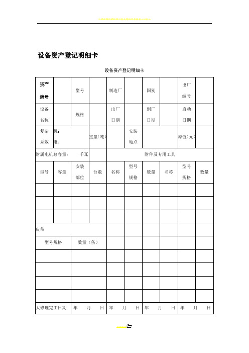 设备管理应用表格大全