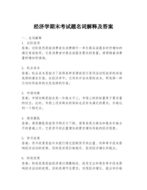 经济学期末考试题名词解释及答案