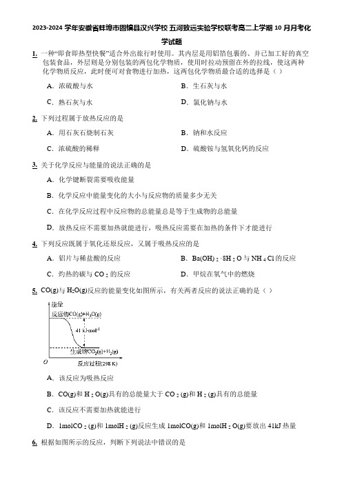 2023-2024学年安徽省蚌埠市固镇县汉兴学校 五河致远实验学校联考高二上学期10月月考化学试题