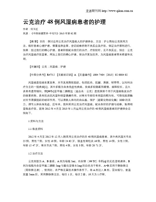 云克治疗48例风湿病患者的护理