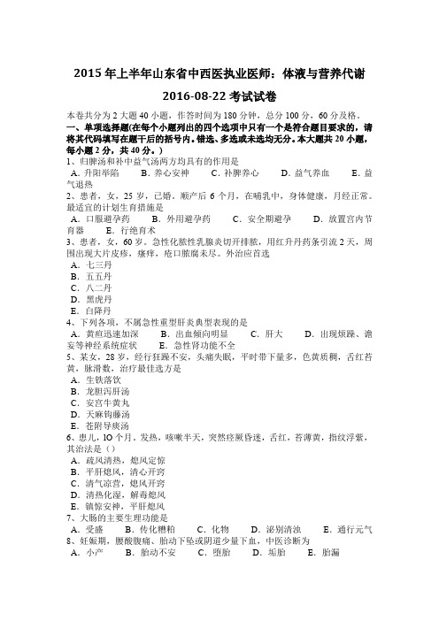 2015年上半年山东省中西医执业医师：体液与营养代谢2016-08-22考试试卷