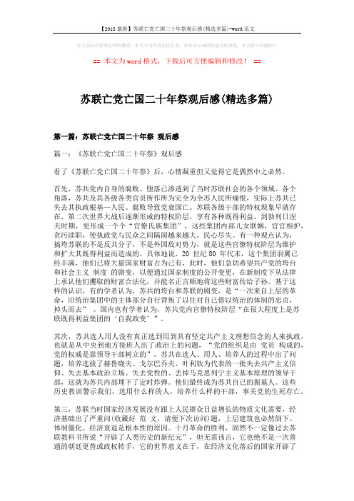 【2018最新】苏联亡党亡国二十年祭观后感(精选多篇)-word范文 (11页)