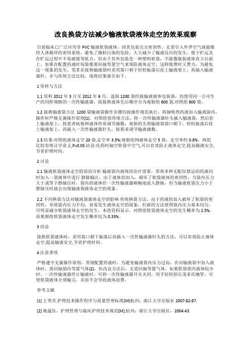 改良换袋方法减少输液软袋液体走空的效果观察
