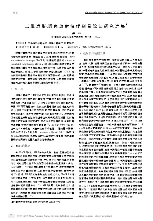 三维适形调强放射治疗剂量验证研究进展