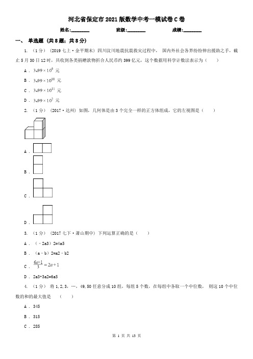 河北省保定市2021版数学中考一模试卷C卷