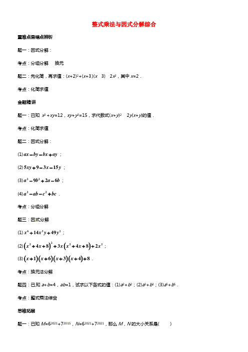 北京市八年级数学下册 整式乘法与因式分解综合专题讲解 