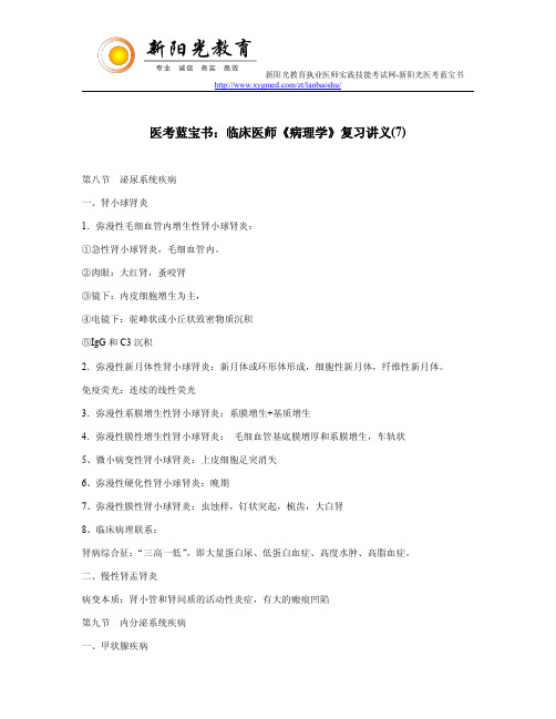 医考蓝宝书：临床医师《病理学》复习讲义(7)