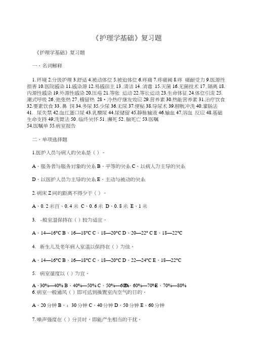 《护理学基础》复习题.docx