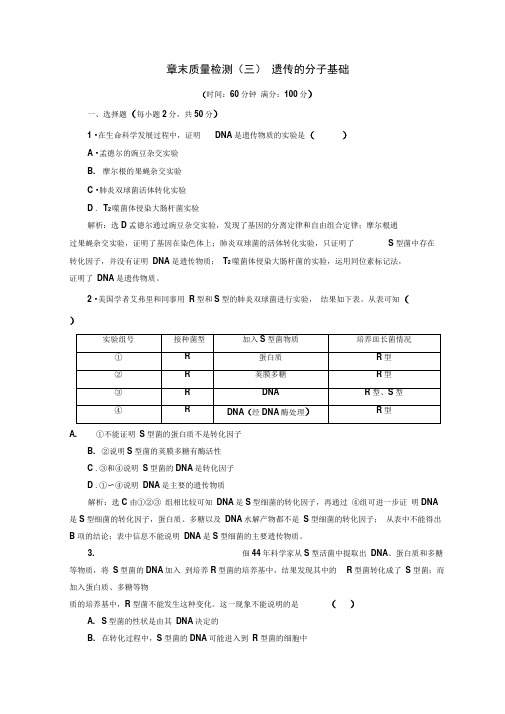 2019-2020学年高中生物浙科版(浙江专版)必修二学案：章末质量检测(三)遗传的分子基础Word