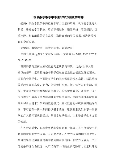 数学教学中学生非智力因素培养