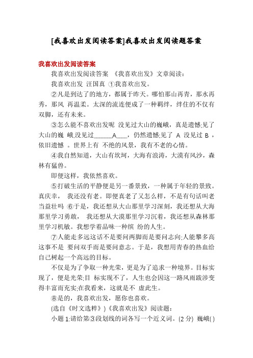 [我喜欢出发阅读答案]我喜欢出发阅读题答案