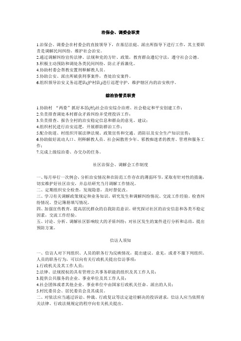 治保会、调委会职责