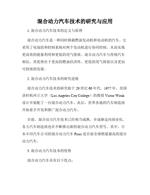 混合动力汽车技术的研究与应用
