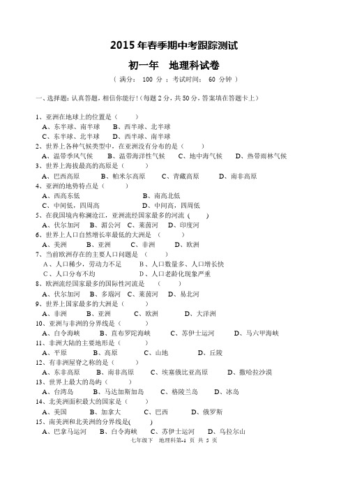 2015七下地理期中考试卷