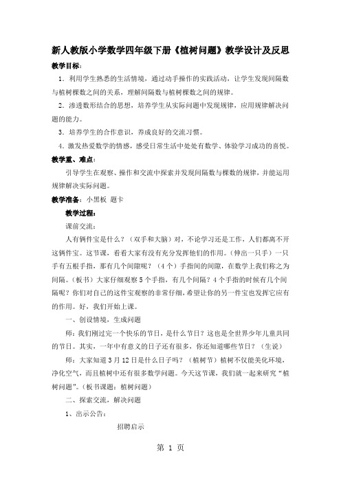 小学数学四年级下册《植树问题》及反思word精品文档5页
