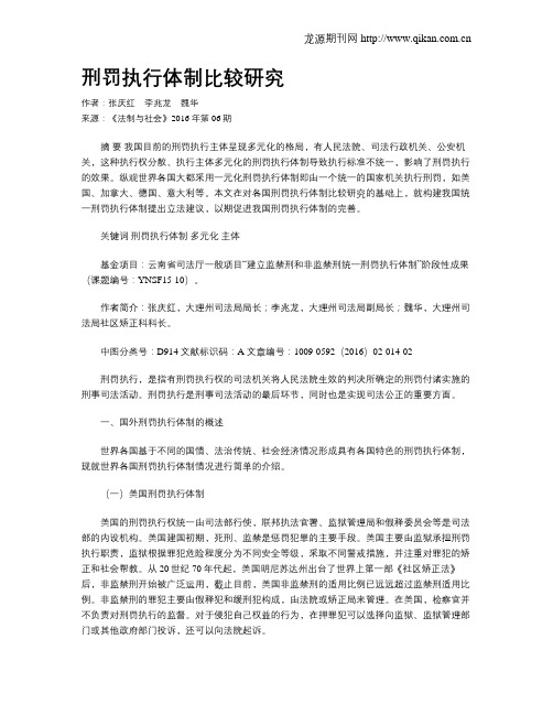 刑罚执行体制比较研究