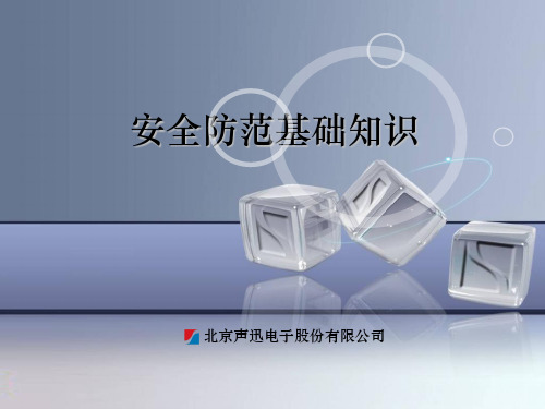 安防基础知识介绍