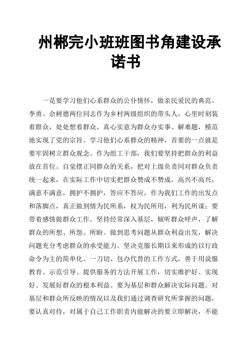 州郴完小班班图书角建设承诺书