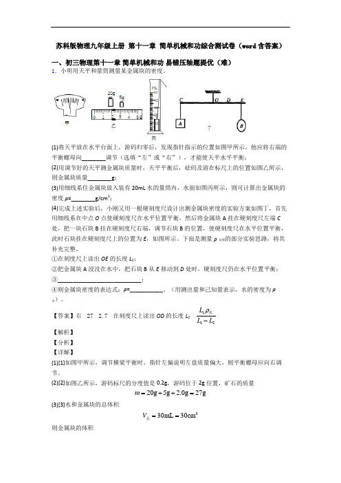 苏科版物理九年级上册 第十一章 简单机械和功综合测试卷(word含答案)