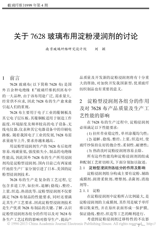 关于7628玻璃布用淀粉浸润剂的讨论