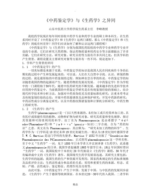 《中药鉴定学》与《生药学》之异同