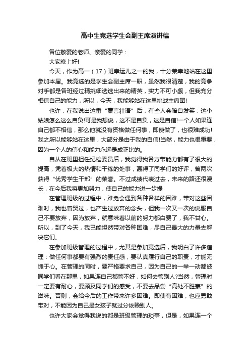 高中生竞选学生会副主席演讲稿