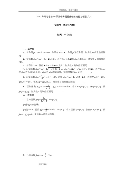 【考前30天绝密资料】2012年高考考前30天三轮专题提分必练绝密之六(江苏专用)