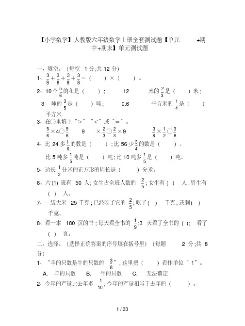 【小学数学】人教版六年级数学上册全套测试题【单元+期中+期末】