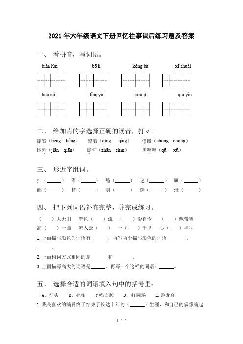 2021年六年级语文下册回忆往事课后练习题及答案