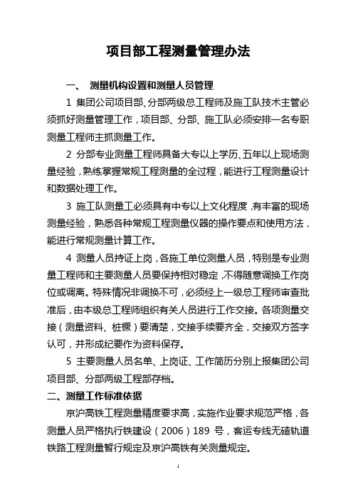项目部工程测量管理办法