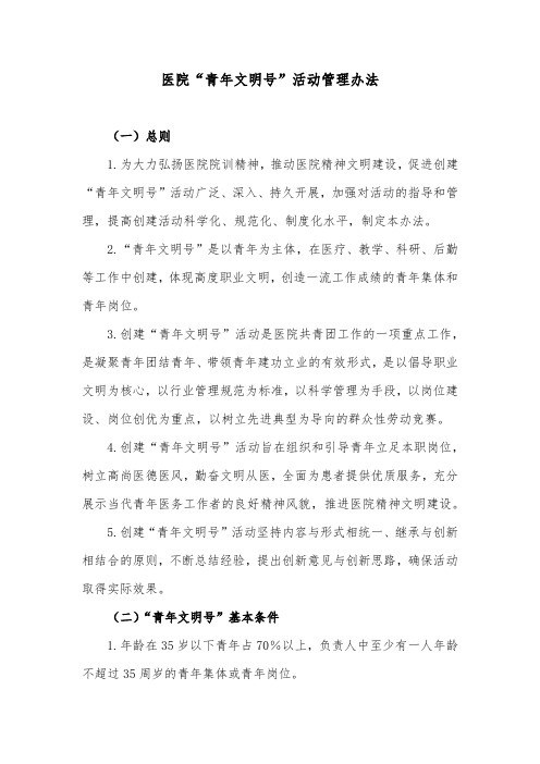医院“青年文明号”活动管理办法