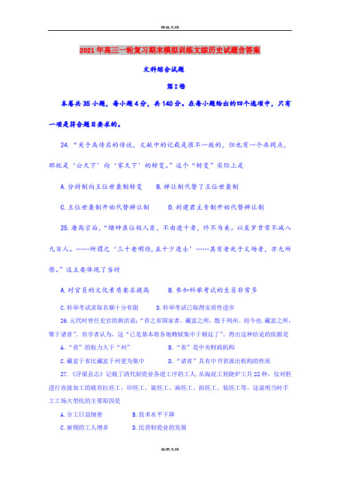 2021年高三一轮复习期末模拟训练文综历史试题含答案