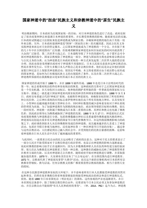 国家神道中的“扭曲”民族主义和宗教神道中的“原生”民族主义