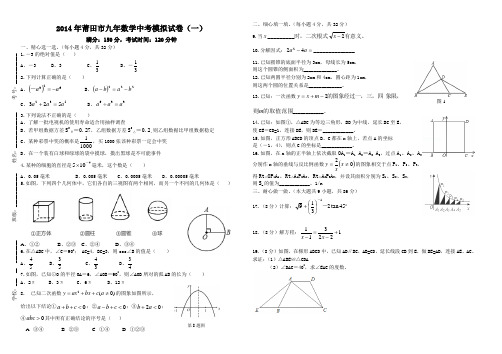 2014年福建省、莆田市中考模拟数学试卷(一)及答案