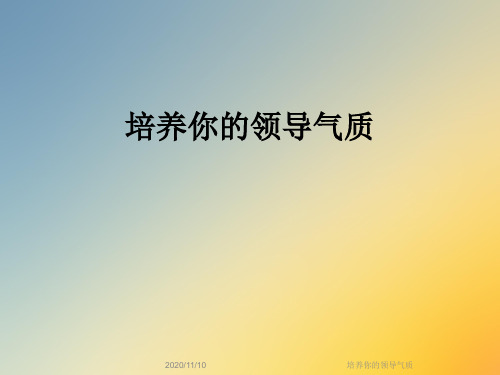 培养你的领导气质