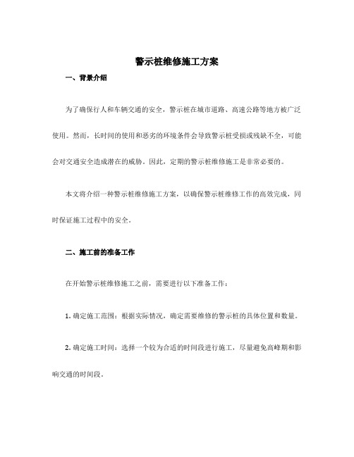 警示桩维修施工方案