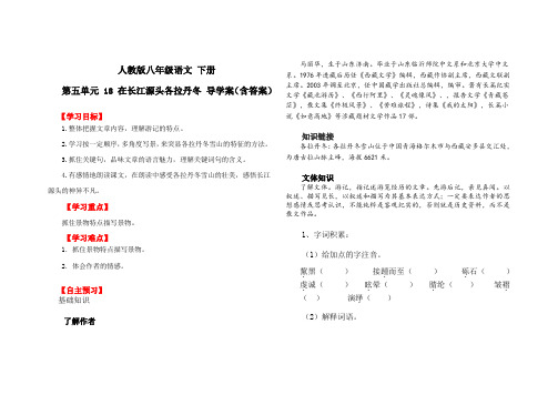 人教部编版八年级语文 下册 第五单元 18 在长江源头各拉丹冬 导学案(含答案)