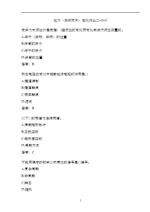 地大《测试技术》在线作业二-0005