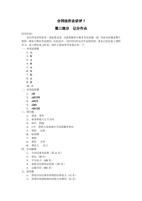 合同法学第三次作业答案